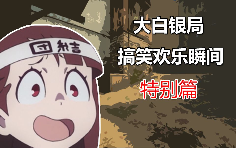 【CSGO】大白银局搞笑欢乐瞬间（特别篇2）