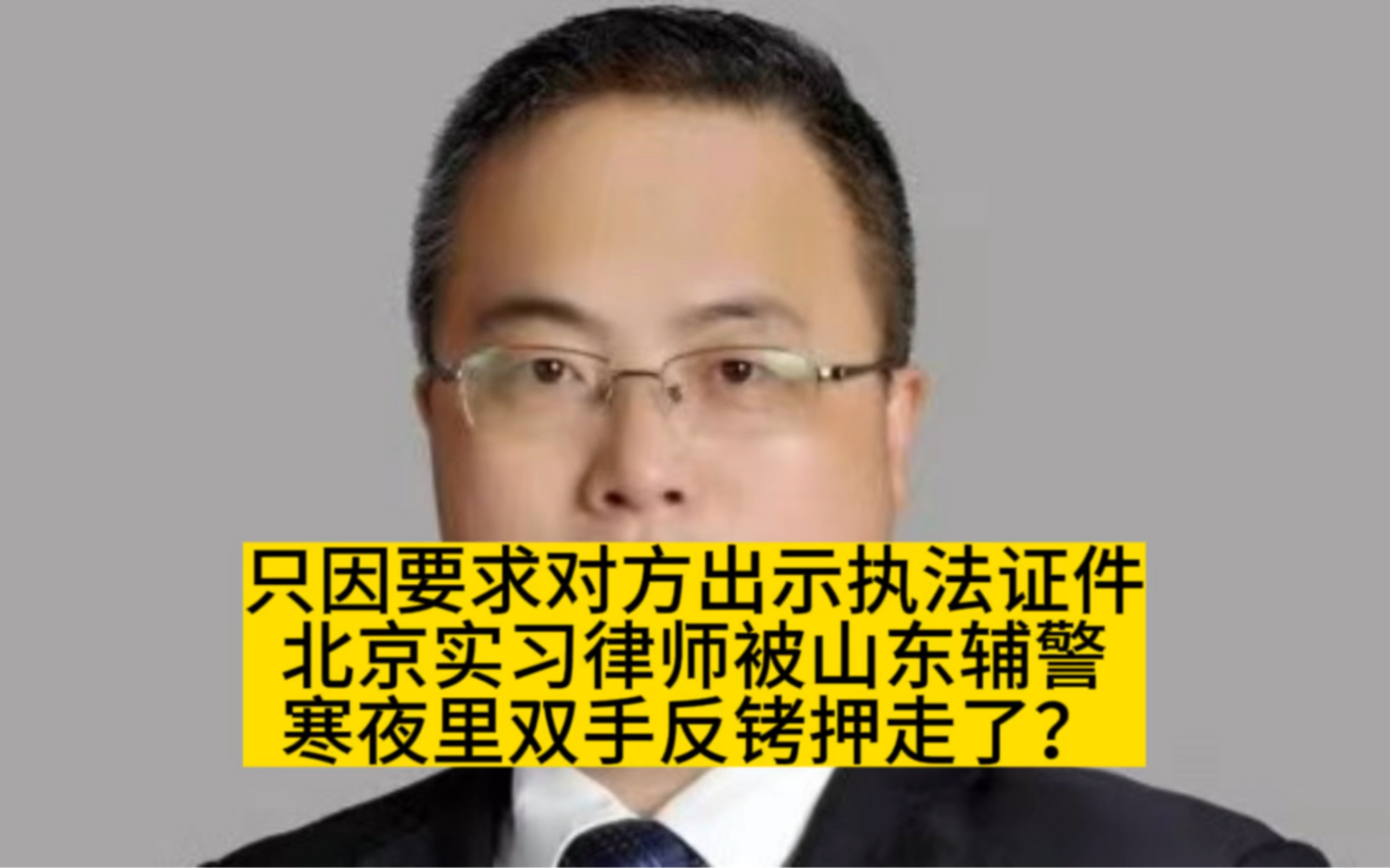 北京一实习律师因何被山东辅警寒夜里双手反铐押走了?哔哩哔哩bilibili