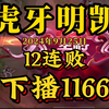 虎牙明凯--9月25日速看，S37新赛季巅峰赛，逆天12连跪，开播1200+100积分，下播_王者荣耀