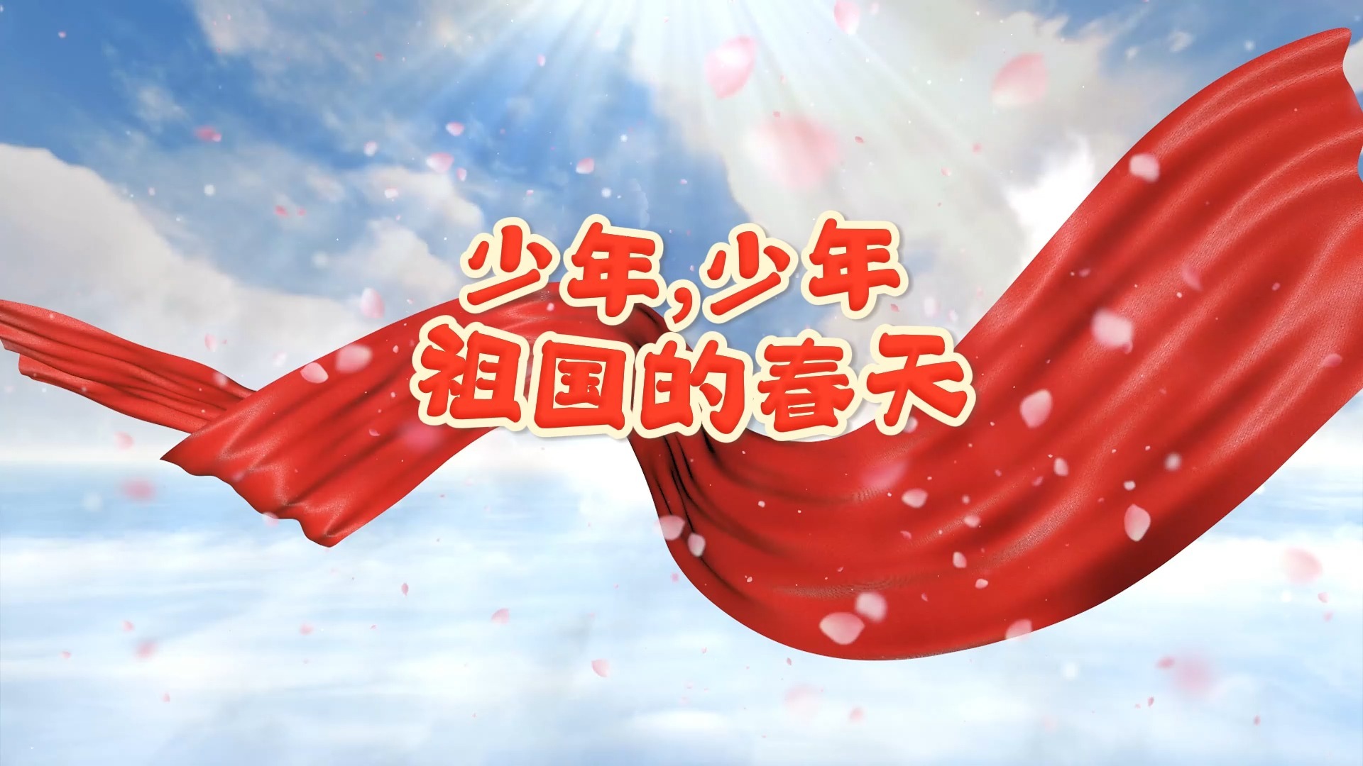 少年,少年 祖国的春天 歌曲伴奏背景视频 MP3+MP4舞台大屏幕LED动画素材