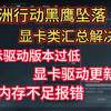 【解决办法汇总】三角洲黑鹰坠落显示驱动版本过低、显卡驱动更新不了、显卡内存不足报错进不去游戏_网络游戏热门视频