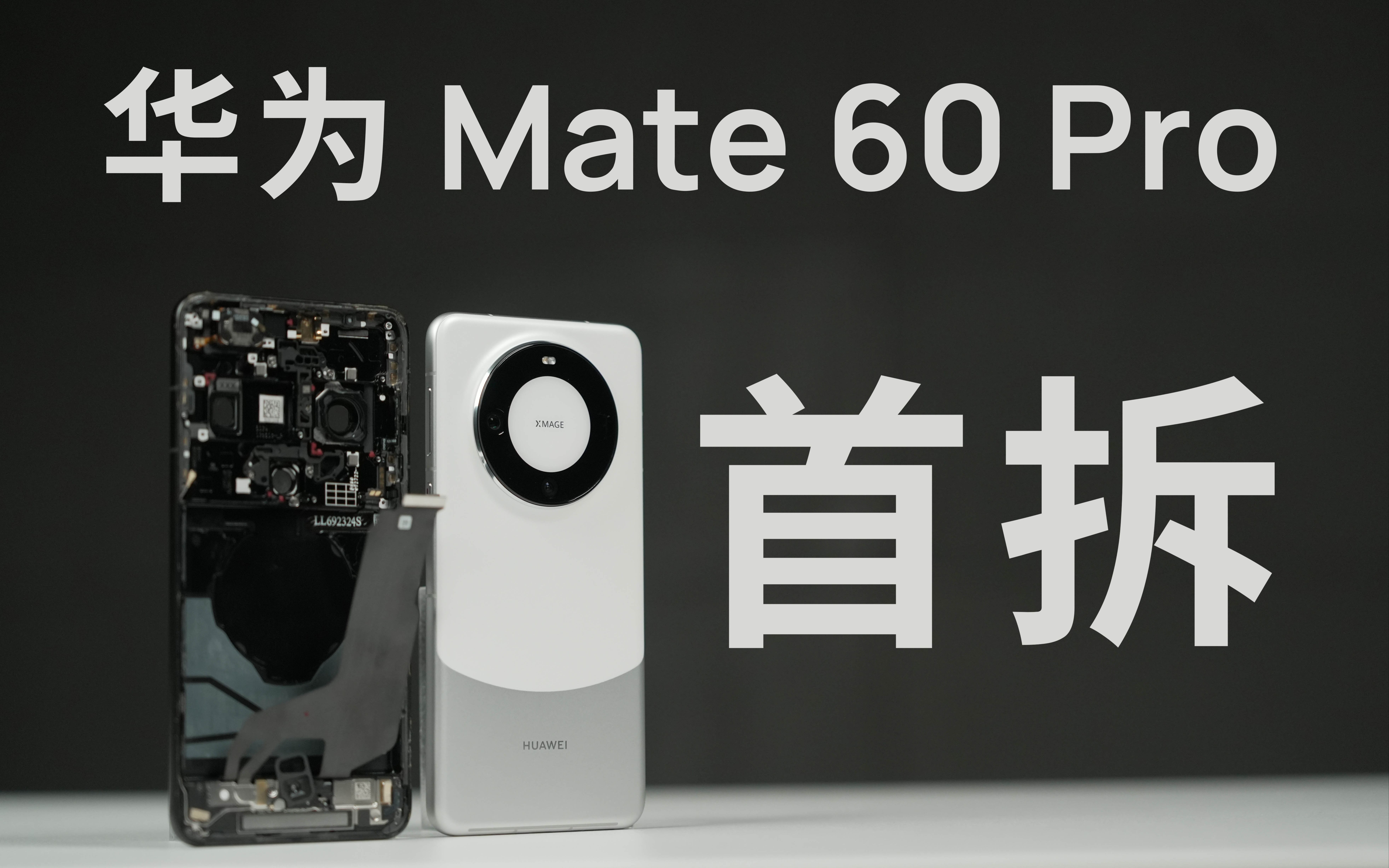 全网首拆！麒麟 5G 确认回归 | 华为 Mate 60 Pro