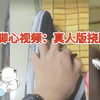 挠脚心视频2：真人版挠脚心