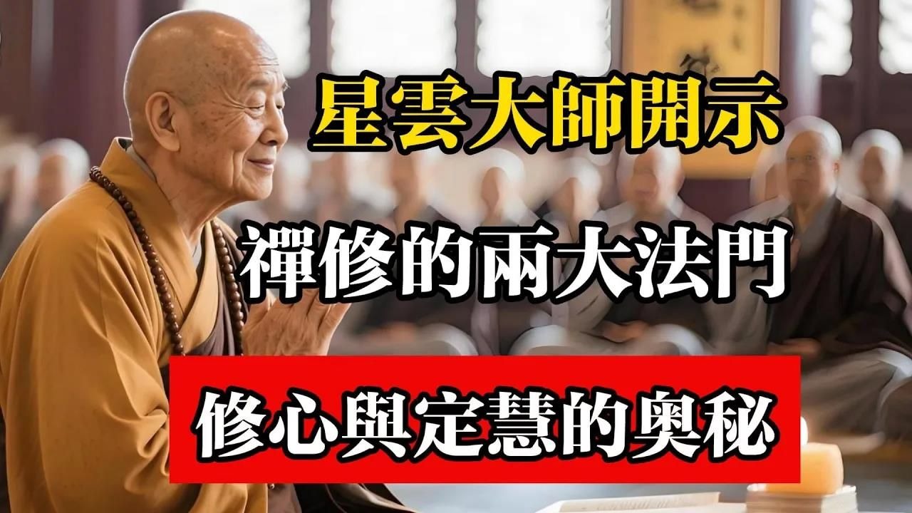 星雲大師開示，禪修的兩大法門，修心與定慧的奧祕。#佛教 #佛法 #佛教玄學 #佛教智慧 #佛學知識 #佛學智慧 #修心修行 #佛教文化 #禪悟人生 #傳統文化