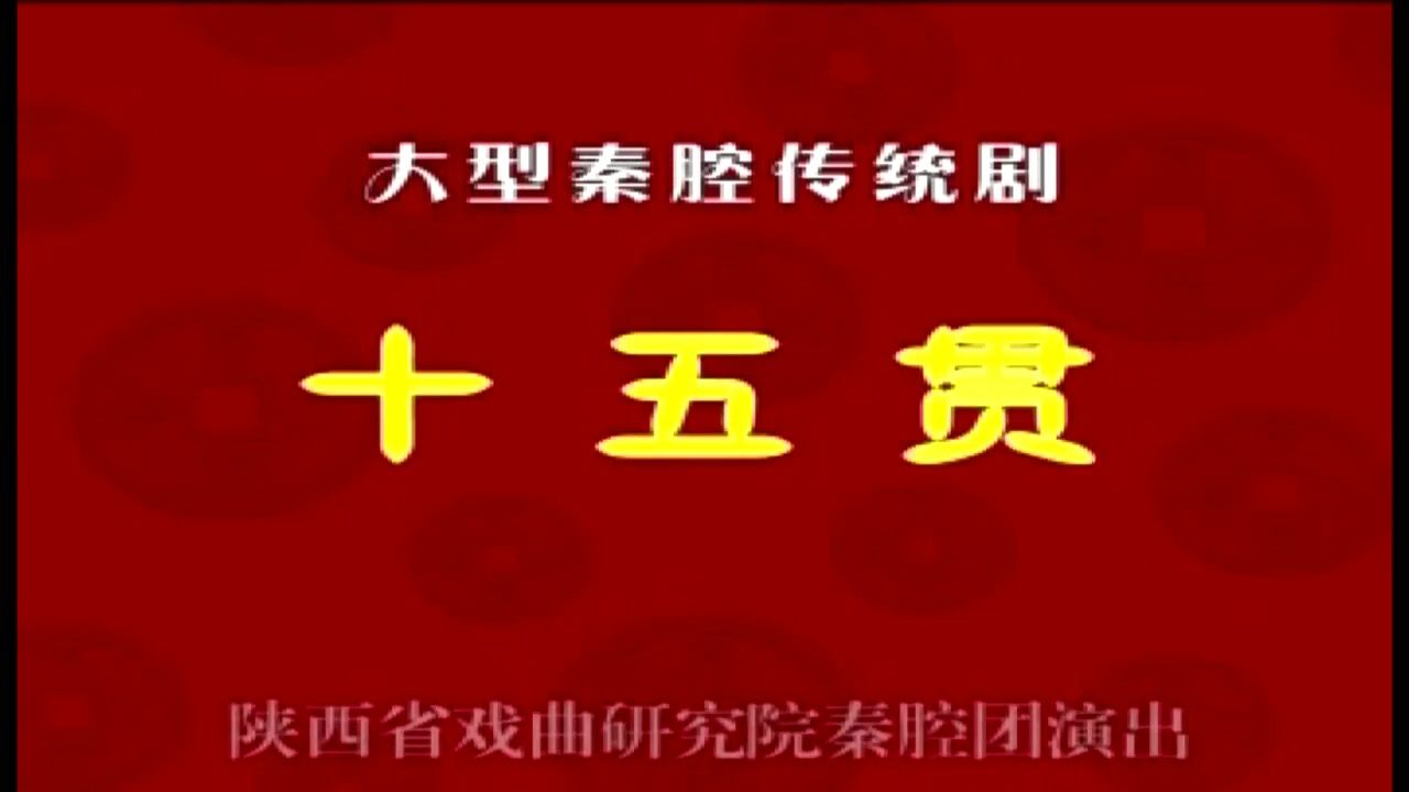 秦腔《十五贯》音乐设计:赵季平 演出:马友仙 王新仓