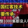 【中国红客技术】需要继承人！2025年B站最详细的红客系统技术教程，整整1000集还怕学不会？零基础自学网络安全/web安全/渗透测试/信息安全/kali渗透