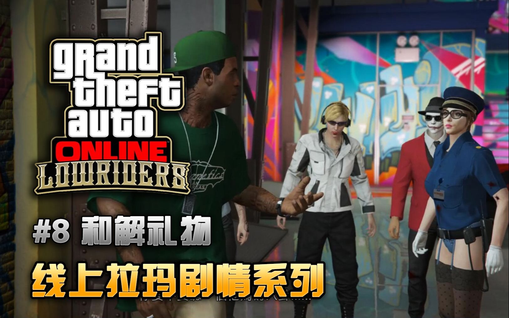 gta5拉玛线上剧情第八期和解礼物完