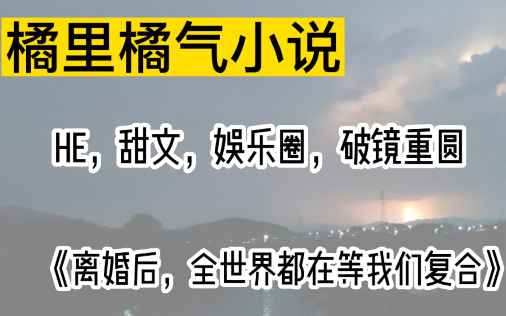 [橘里橘气]推荐一本破镜重圆文（不喜勿入）