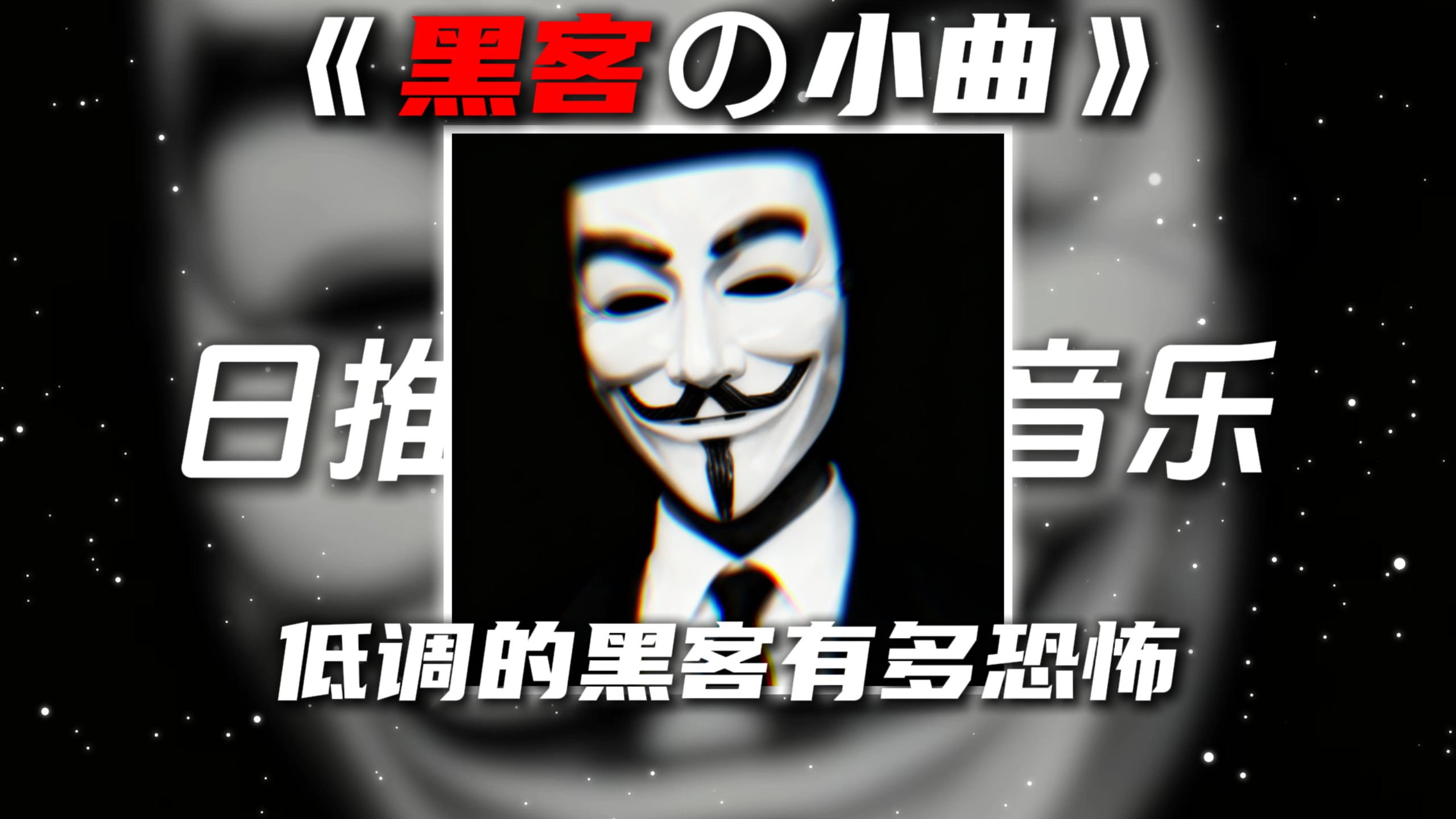 《低调的黑客の小曲》Aleph-Gesaffelstein