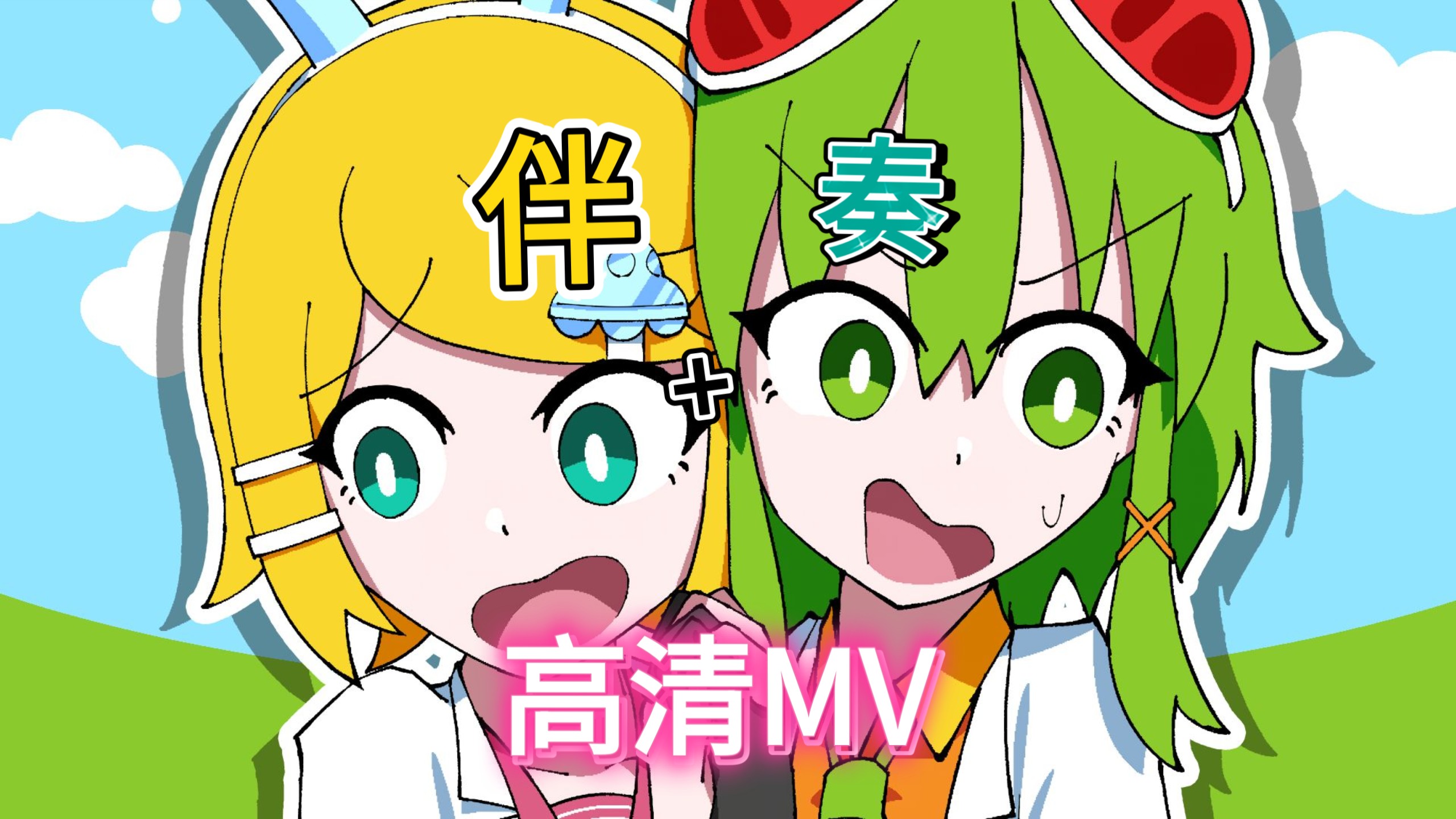 【克隆克隆 / GUMI, 鏡音鈴】伴奏+高清MV4k+HDR