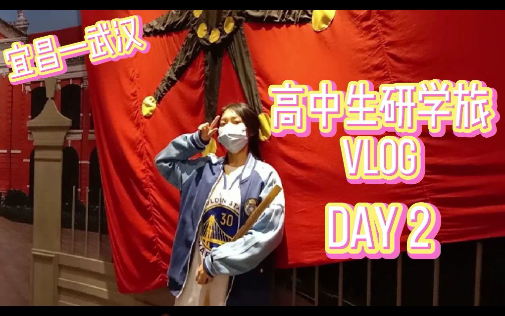 【晓梒】 vlog#02|武汉研学旅Day2|宜昌|高中生疯疯闹闹日常哔哩哔哩bilibili