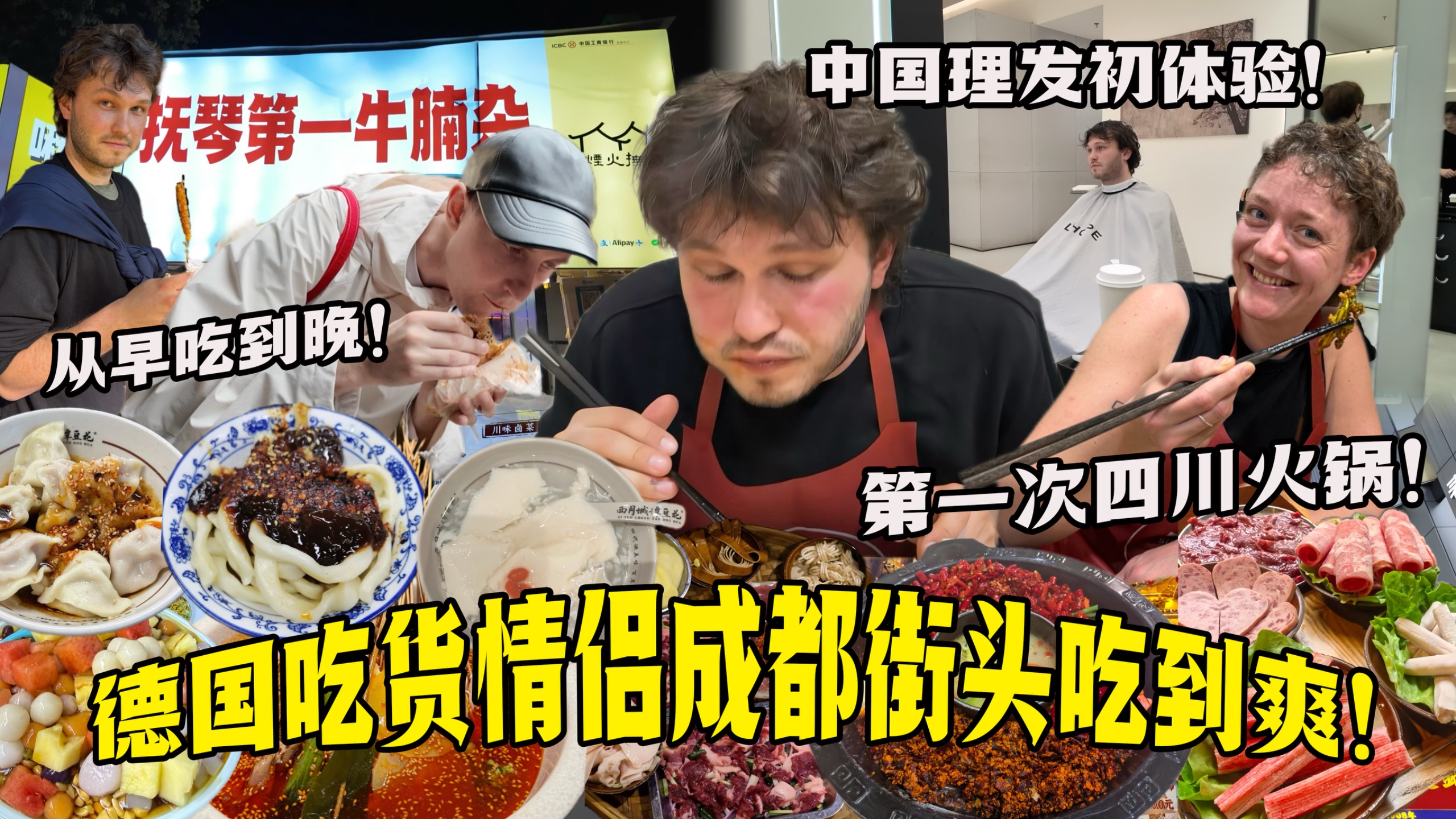 德国吃货情侣成都街头狂炫！中式理发初体验！从早吃到晚战斗力爆表！