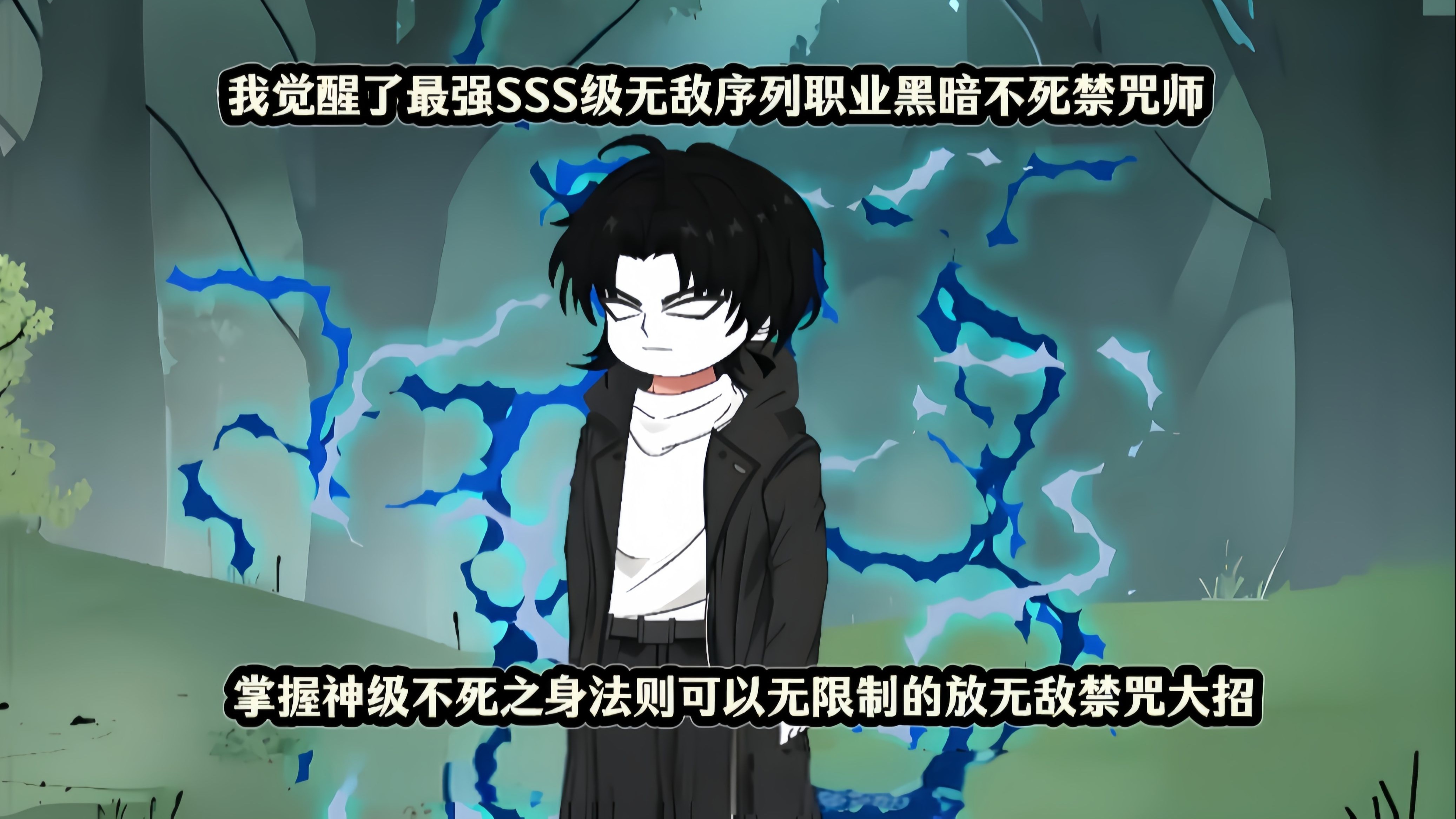 我觉醒了最强SSS级无敌序列职业黑暗不死禁咒师,掌握神级不死之身法则可以无限制的放无敌禁咒大招-银桑的万视屋-银桑的万视屋-哔哩哔哩视频