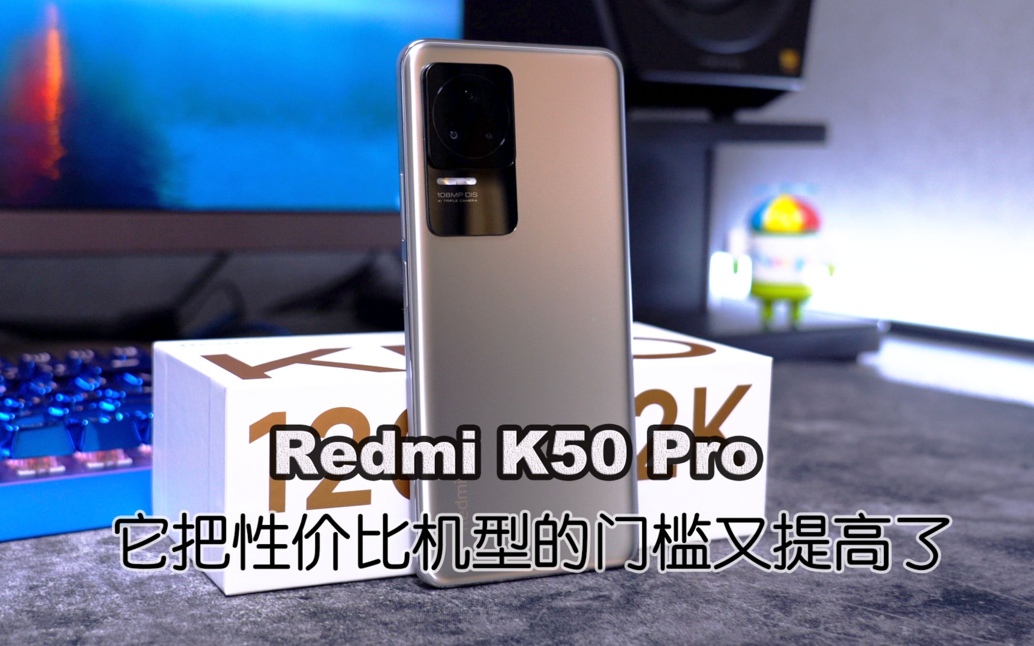 Redmi K50 Pro评测 这才是天玑9000的真实表现