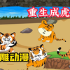 【重生成虎】沙雕，一觉醒来我重生成了国家一级保护动物孟加拉虎