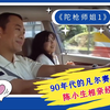 《陀枪师姐1》90年代凡尔赛大师 陈小生相亲经历