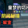 原神3.0须弥秘境童梦的切片开启方法，路线与解密攻略_原神_攻略