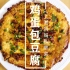 上海妈妈教你做喷香酥嫩的“鸡蛋包豆腐”，美味下饭，制作简单！