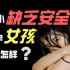 从小缺乏安全感的女孩子会怎么样？