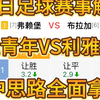 5.7日足球赛事解析，利雅青年VS利雅胜利，稳中思路全面拿捏