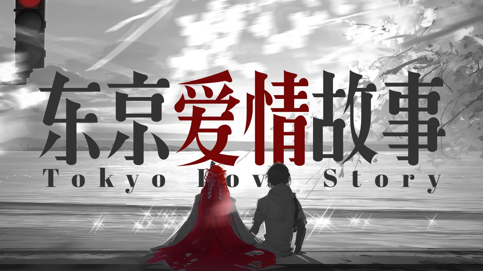 Sakura&绘梨衣 东京爱情故事||剧情纯享版