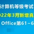 全国计算机等级考试一级MS OFFICE【2022年3月新增真题】（第61-65套）