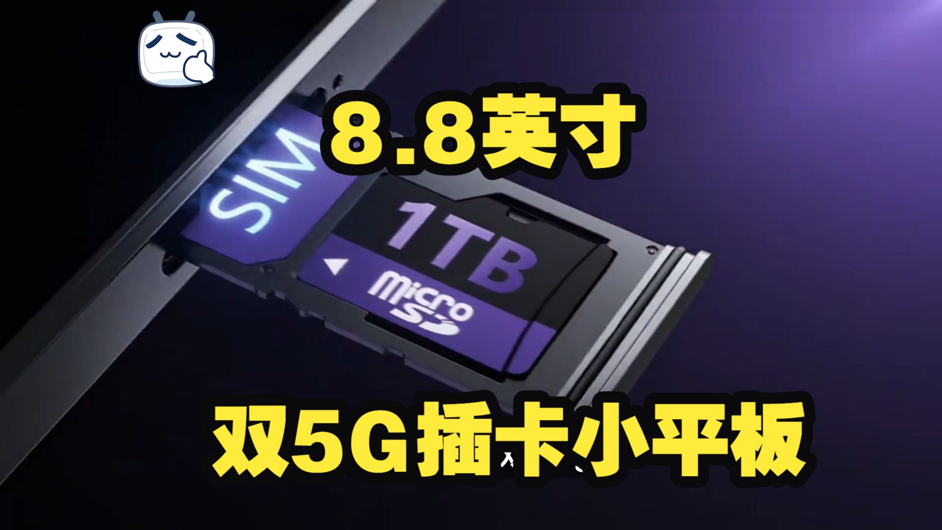 来了，8.8小尺寸双5G插卡平板：酷比魔方掌玩mini 4 Ultra，支持拨号打电话，也支持tf卡扩展