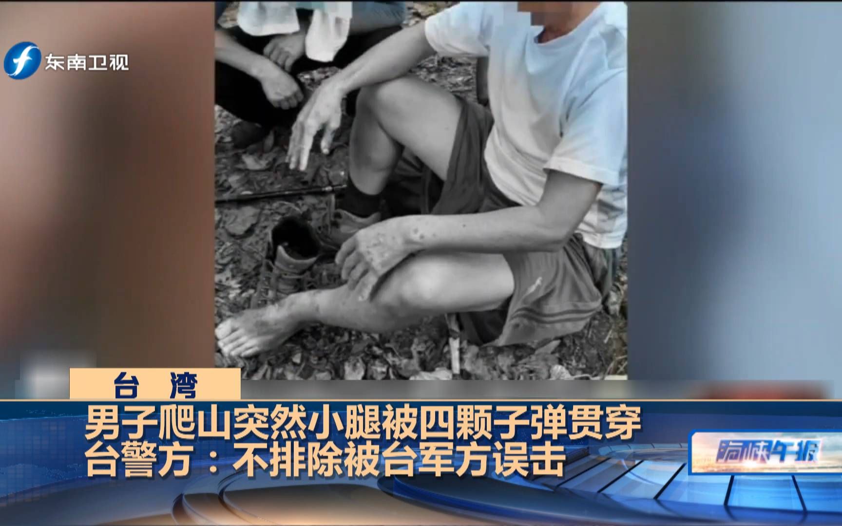 台湾男子爬山突然小腿被4颗子弹贯穿，警方：不排除被台军方误击