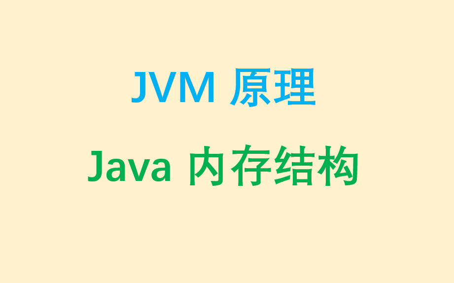 Java内存结构 | JVM原理详解