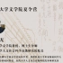 南京大学徐兴无：古代散文与中国文化