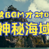 神秘海域 —— 这BGM才对味儿