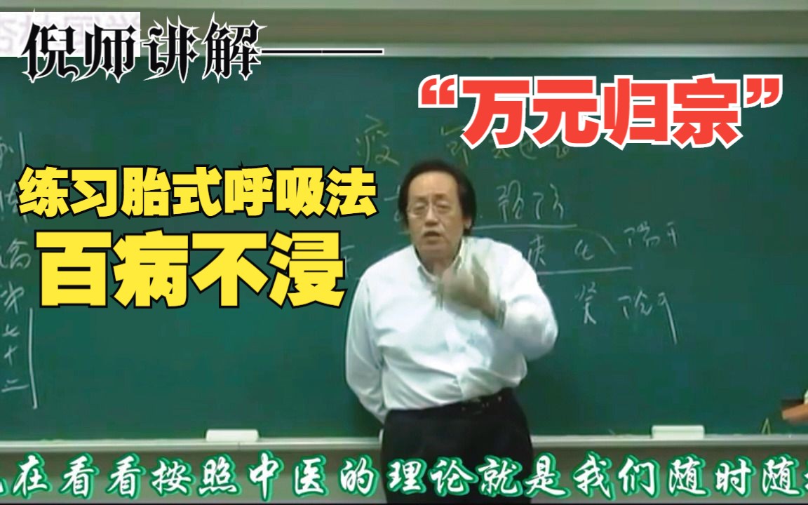 倪师讲解——“万元归宗”练习胎式呼吸法，百病不浸     8000G中医自学资料分享