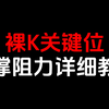 裸k交易核心点，如何寻找关键位，便于我们进场出场