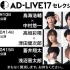 AD-LIVE 2017セレクション生放送