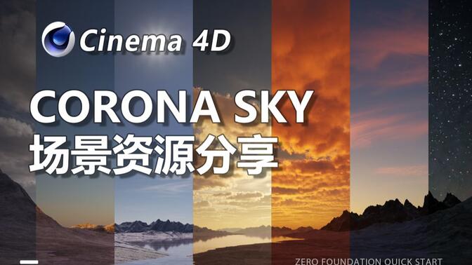 【C4D资源】7个具有程序云的C4D+Corona Sky场景分享！