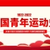 中国青年运动史精美大气风五四以来党领导下的青年运动的光辉历程专题团课PPT