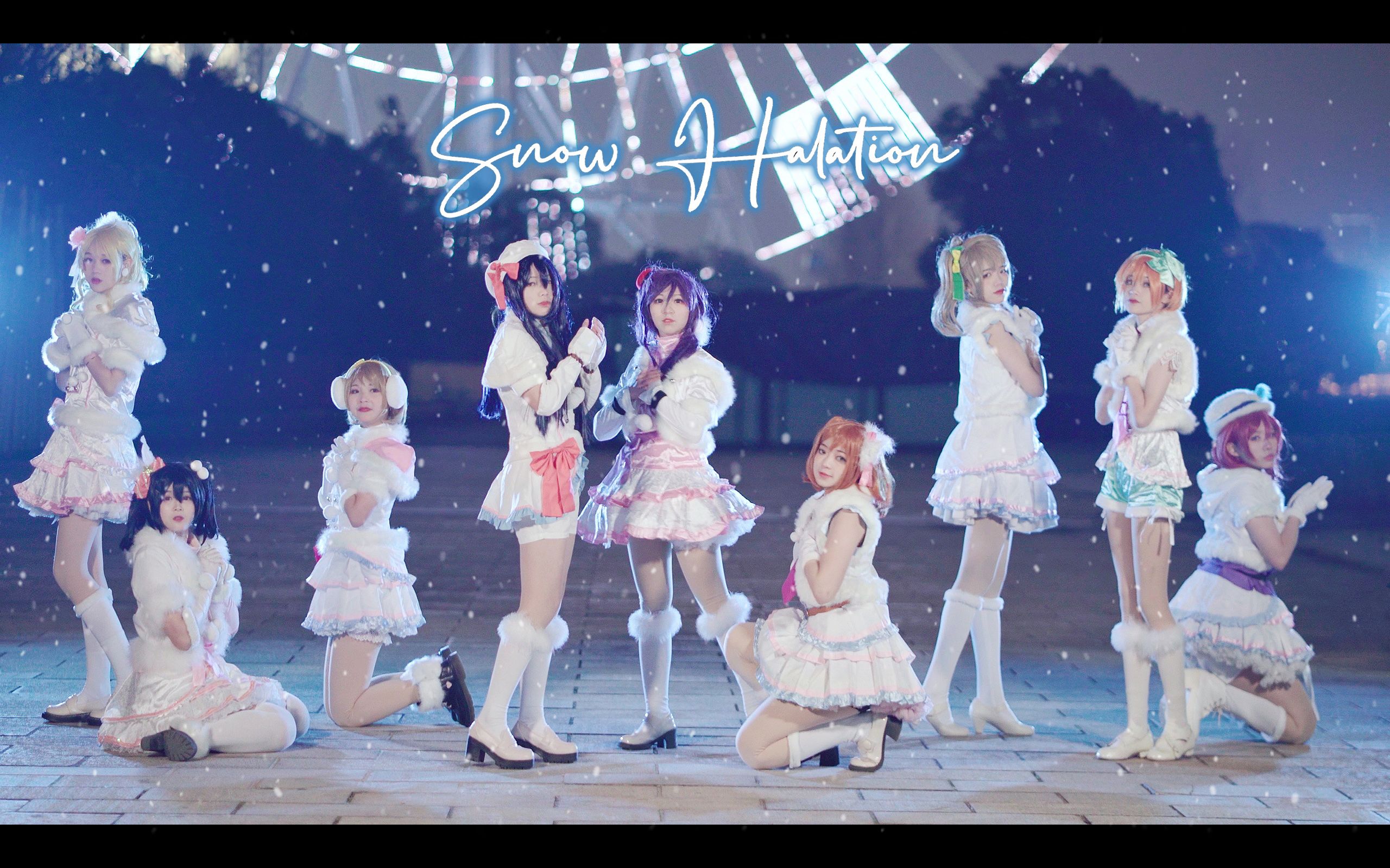 【LOVE LIVE!】十周年纪念❉Snow Halation❉【传达给你，我们的爱】