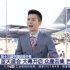 【搬运】CCTV13《蓝天盛会——第十三届中国国际航空航天博览会》（2021年9月28日开播）
