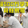 我国中小学生脊柱侧弯人数或超500万 脊柱侧弯成为危害青少年健康第三大疾病
