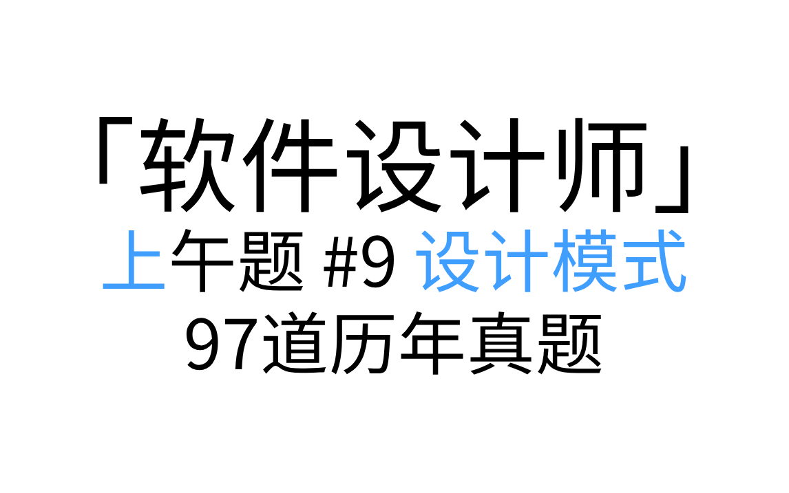 「软件设计师」 上午题 #9 设计模式 讲解形式