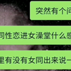 女同性恋去女澡堂是什么感觉？沙雕图片