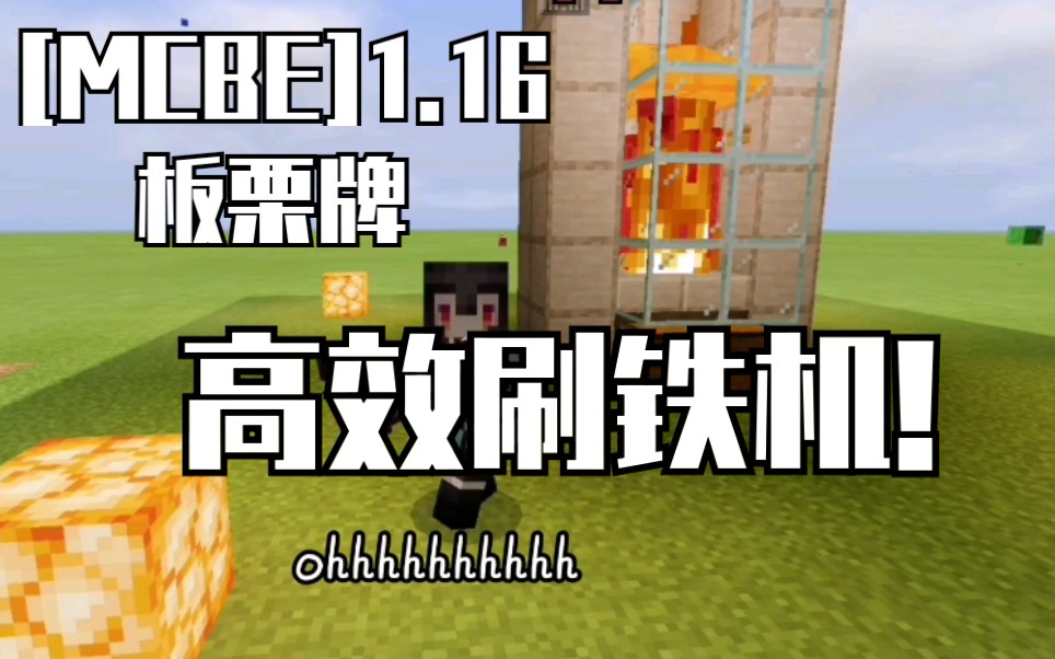 Mcbe 1 16 超简单高效率的刷铁机 哔哩哔哩 Bilibili
