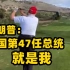 特朗普打高尔夫球时发话：美国第47任总统就是我
