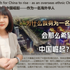 “为什么我身为一名海外华人，会那么希望中国崛起