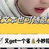 付费文本也可随意复制？！这些小妙招你知道吗