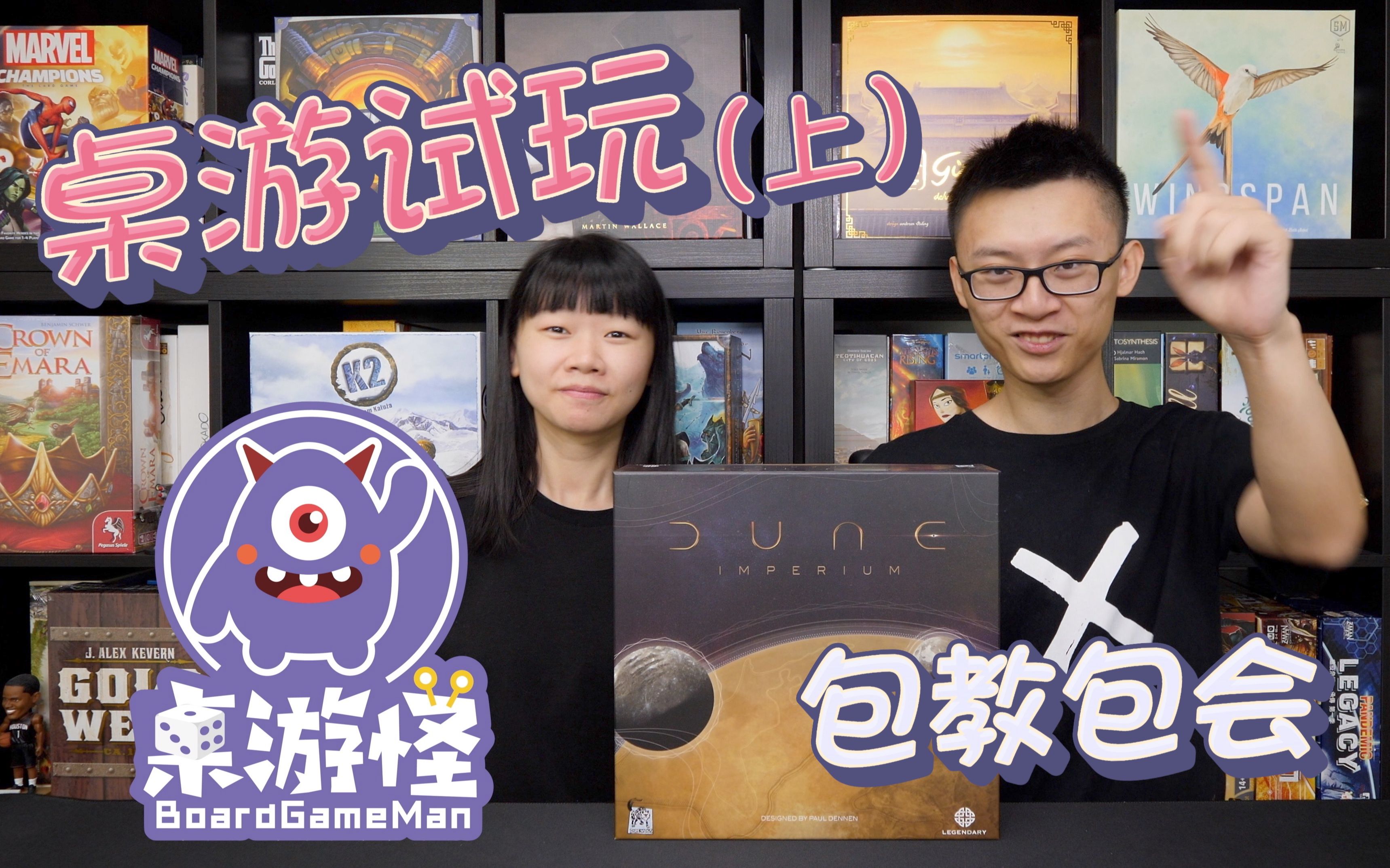 【桌游教学+试玩】包教包会！沙丘帝国 Dune Imperium | 上集