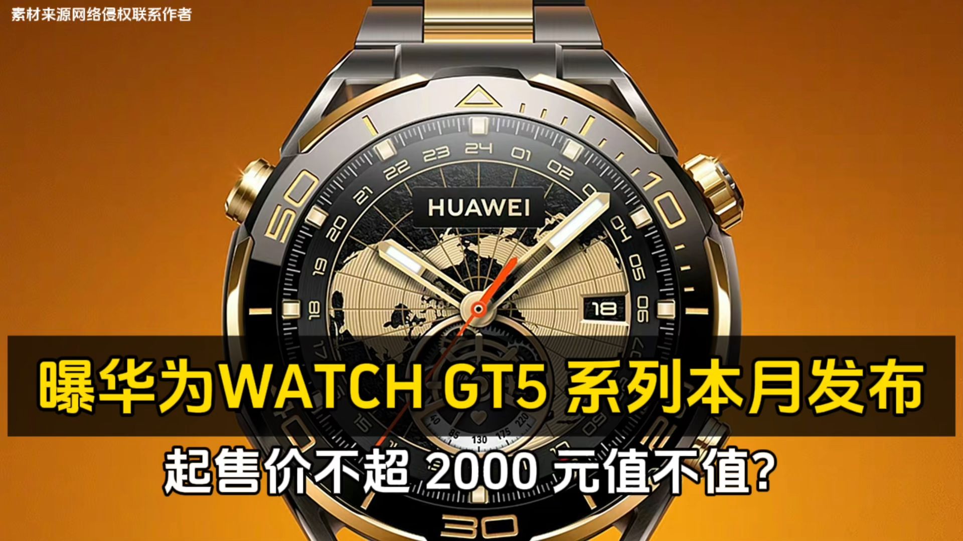 曝华为 WATCH GT5 系列本月发布、起售价不超 2000 元值不值?哔哩哔哩bilibili