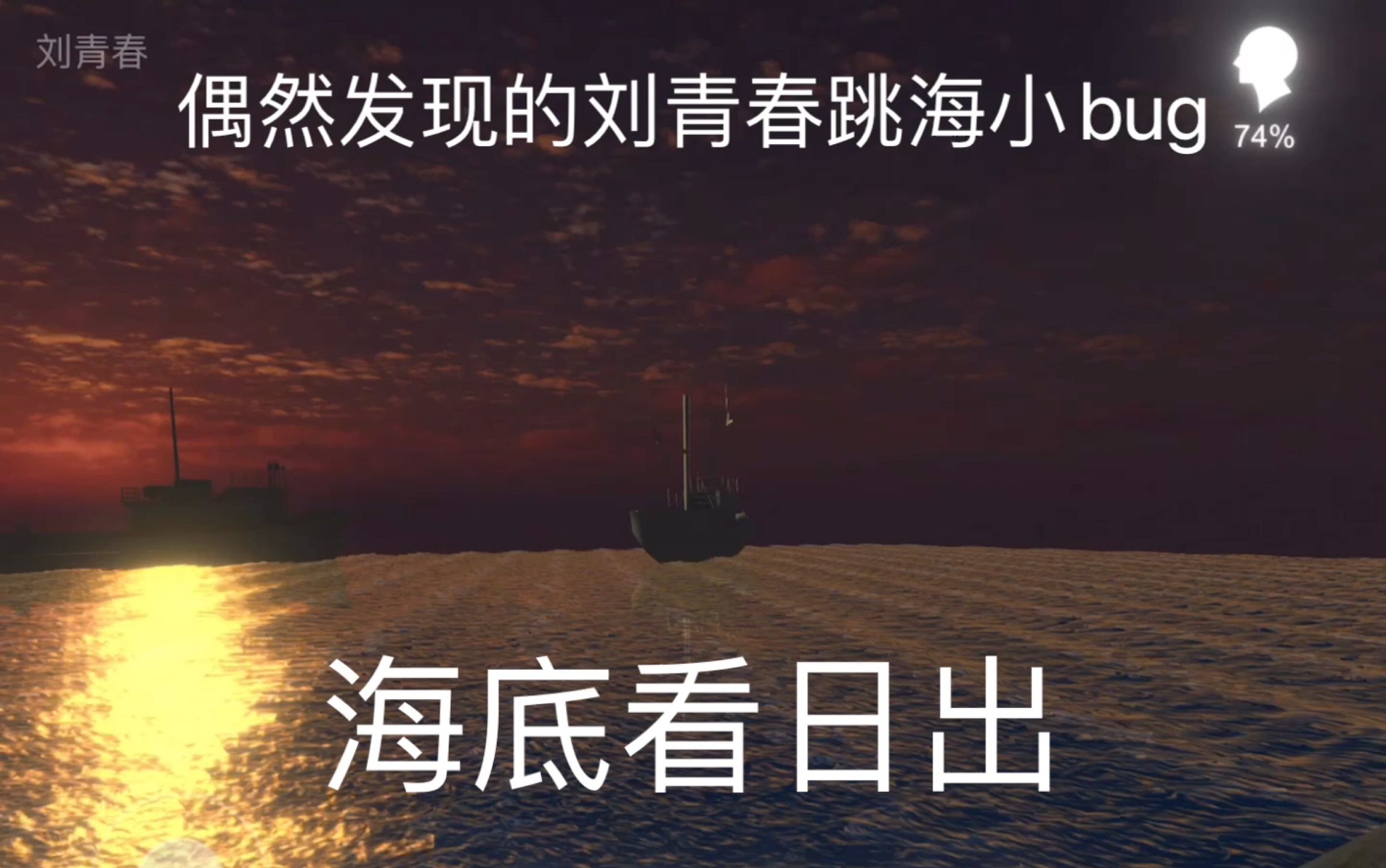 邓秋平刘青春跳海小bug