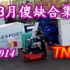 TNL 2014年3月悲剧傻缺合集