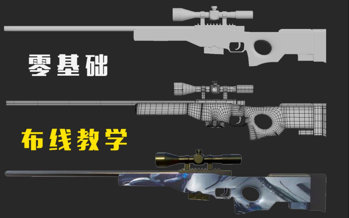 【3dmax教学】零基础必学布线技巧,AWP游戏武器模型制作 | 低模布线卡线 UV拆分 材质贴图哔哩哔哩bilibili